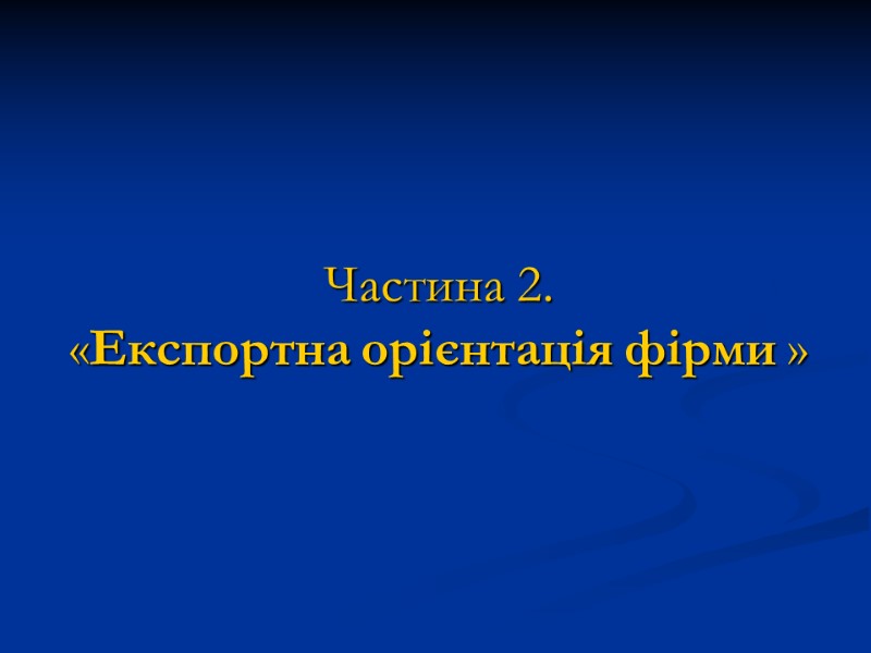 Частина 2.  «Експортна орієнтація фірми »